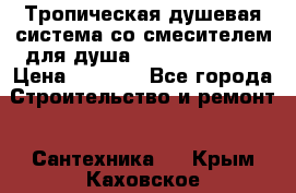 Тропическая душевая система со смесителем для душа Rush ST4235-11 › Цена ­ 6 525 - Все города Строительство и ремонт » Сантехника   . Крым,Каховское